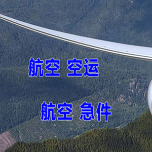 白云机场快运快递-选东方航空和上海航空
